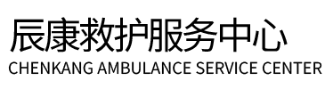 平潭县辰康救护车出租